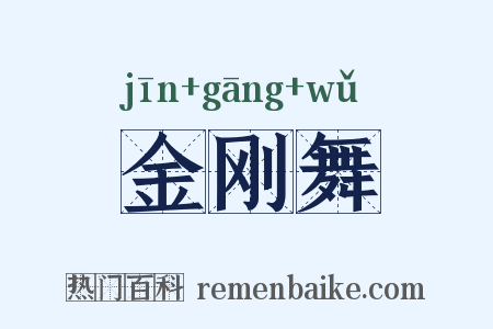 金刚舞是什么意思的图片